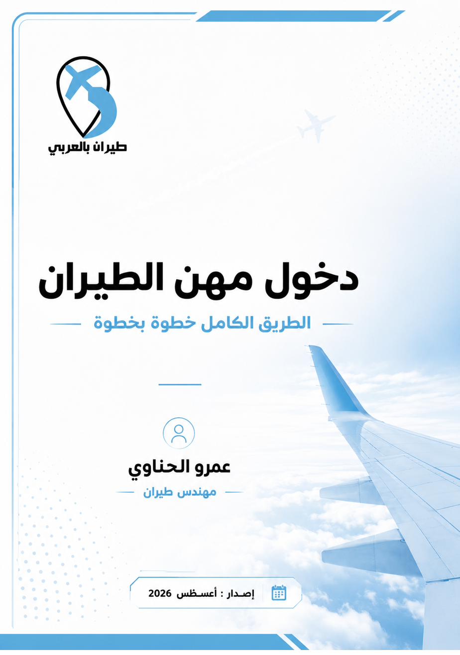 غلاف كتاب دخول مهن الطيران — الطريق الكامل خطوة بخطوة